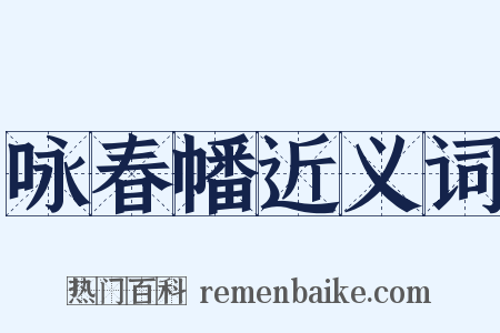 咏春幡近义词是什么意思的图片